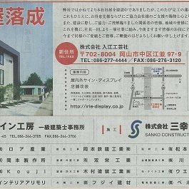 入江工芸社新社屋新築工事⑨（山陽新聞に掲載）