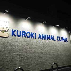 クロキ動物病院