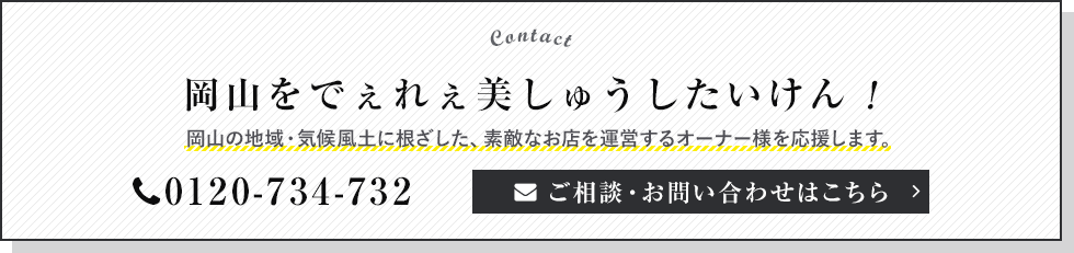 岡山をでぇれぇ美しゅうしたいけん！