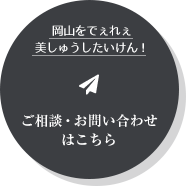 ご相談・お問い合わせはこちら