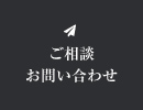 ご相談・お問い合わせ