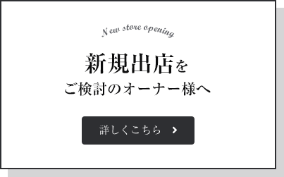 新規出店をご検討のオーナー様へ