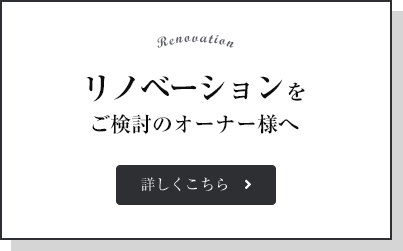 リノベーションをご検討のオーナー様へ