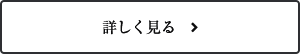 詳しく見る