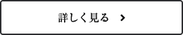 詳しく見る