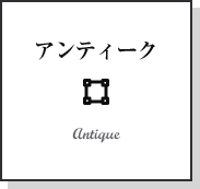 アンティーク