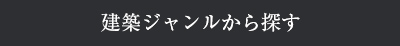 建築ジャンルから探す