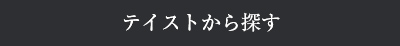 テイストから探す