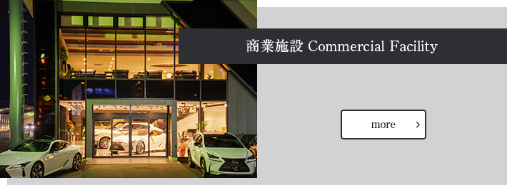 商業施設 Commercial Facility