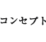 コンセプト