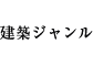 建築ジャンル