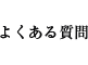 よくある質問